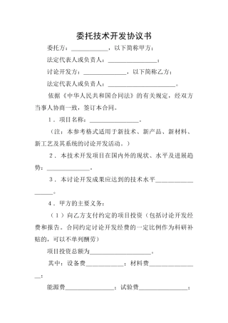 委托技术开发协议书