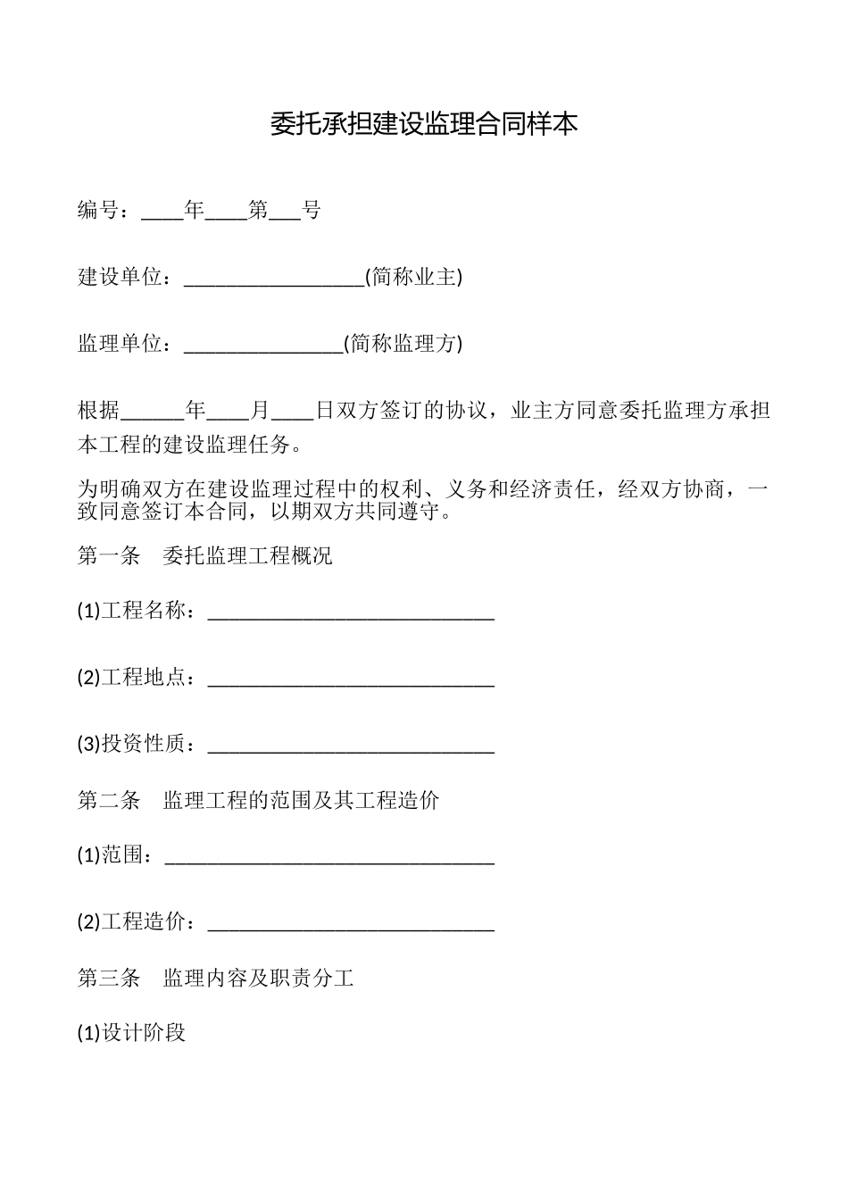 委托承担建设监理合同样本_第1页