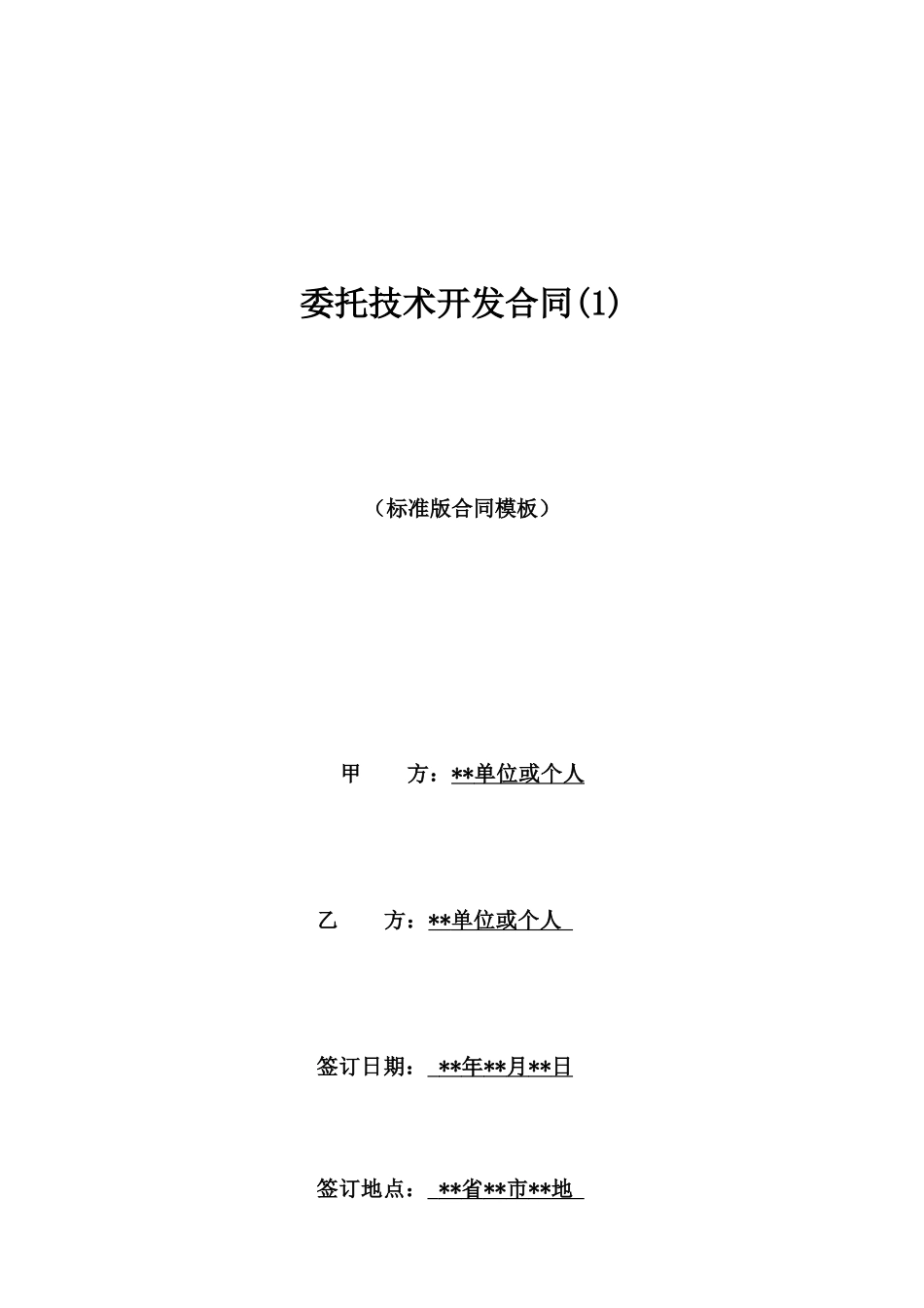 委托技术开发合同(1)_第1页