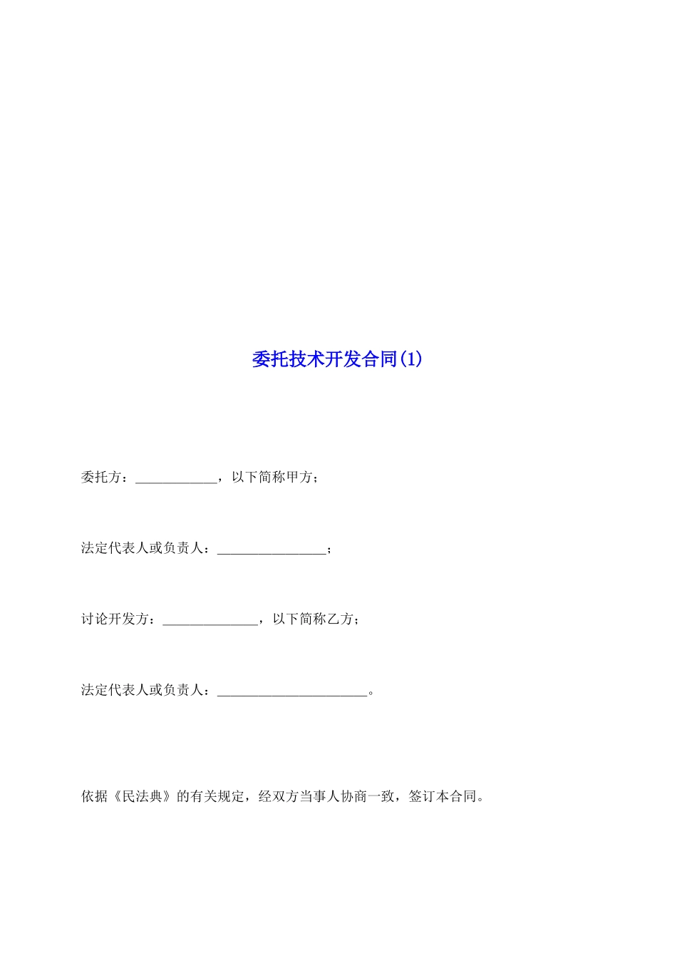 委托技术开发合同(1)_第2页