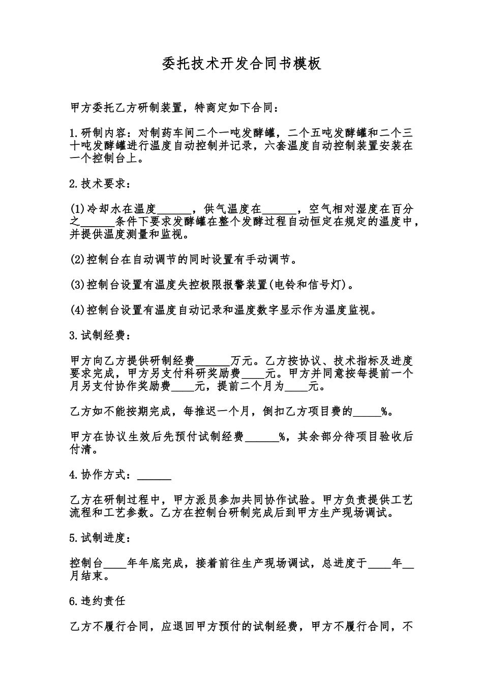 委托技术开发合同书模板范本_第1页