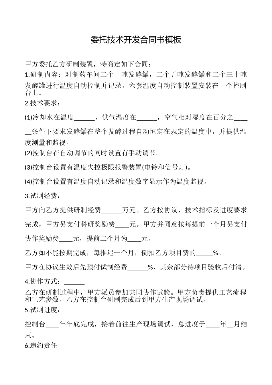 委托技术开发合同书模板_第1页