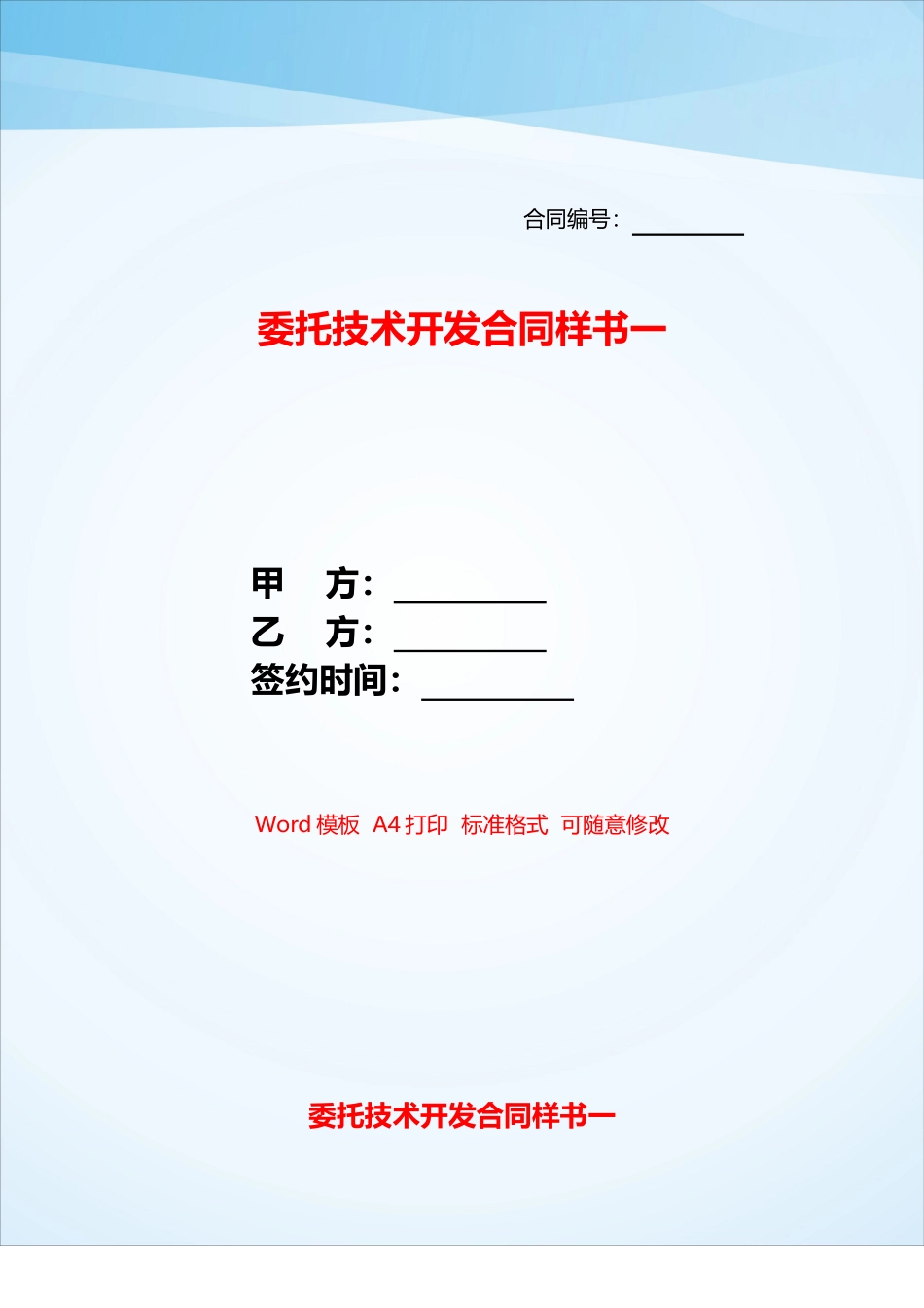 委托技术开发合同样书一——_第1页