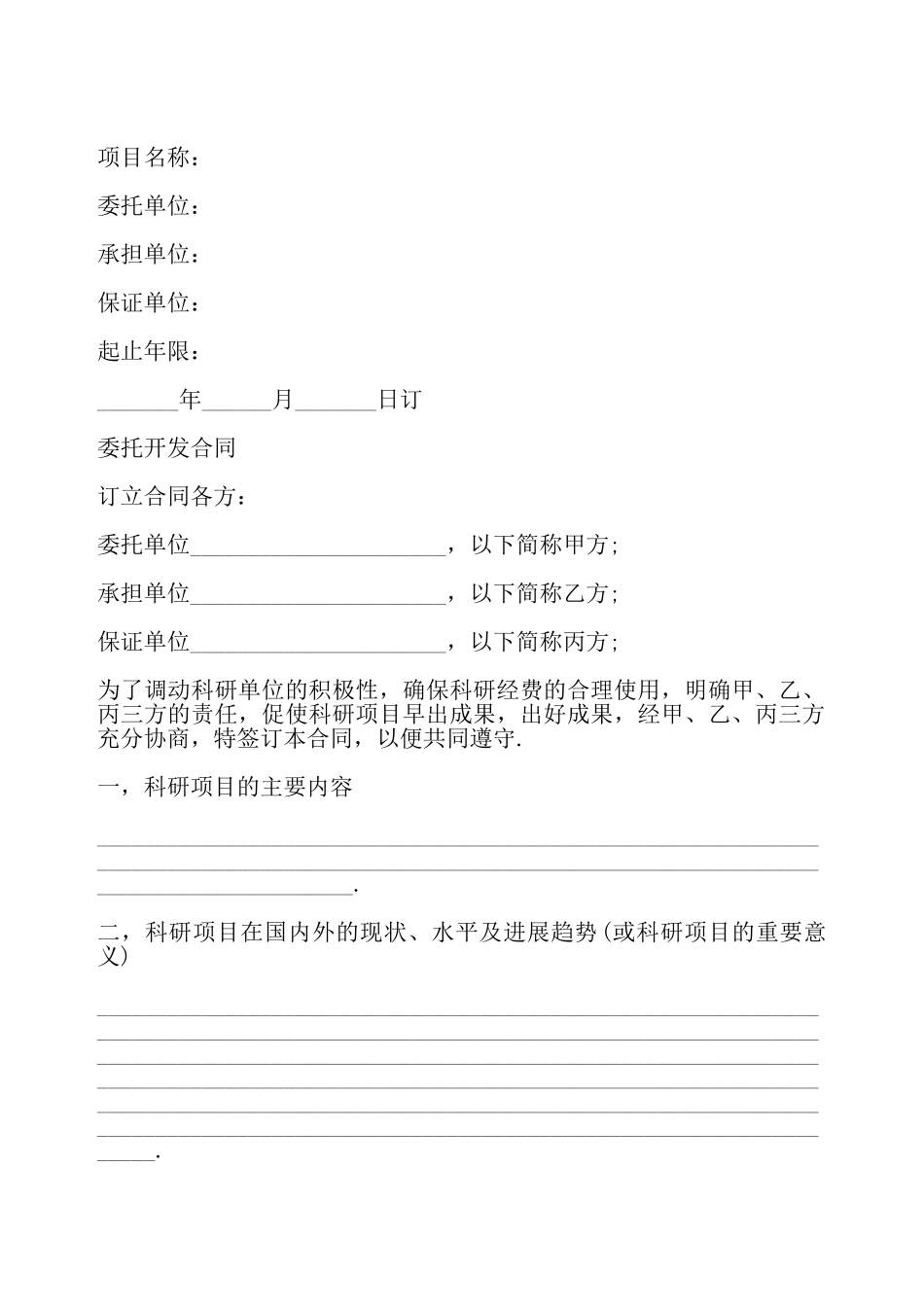 委托技术开发合同样书一——_第2页
