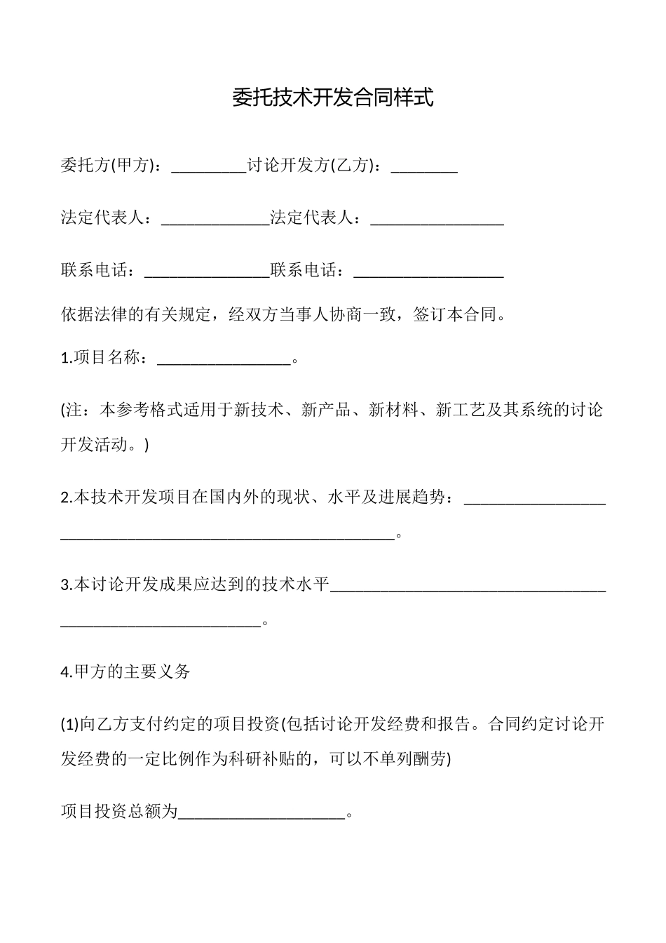 委托技术开发合同样式_第1页
