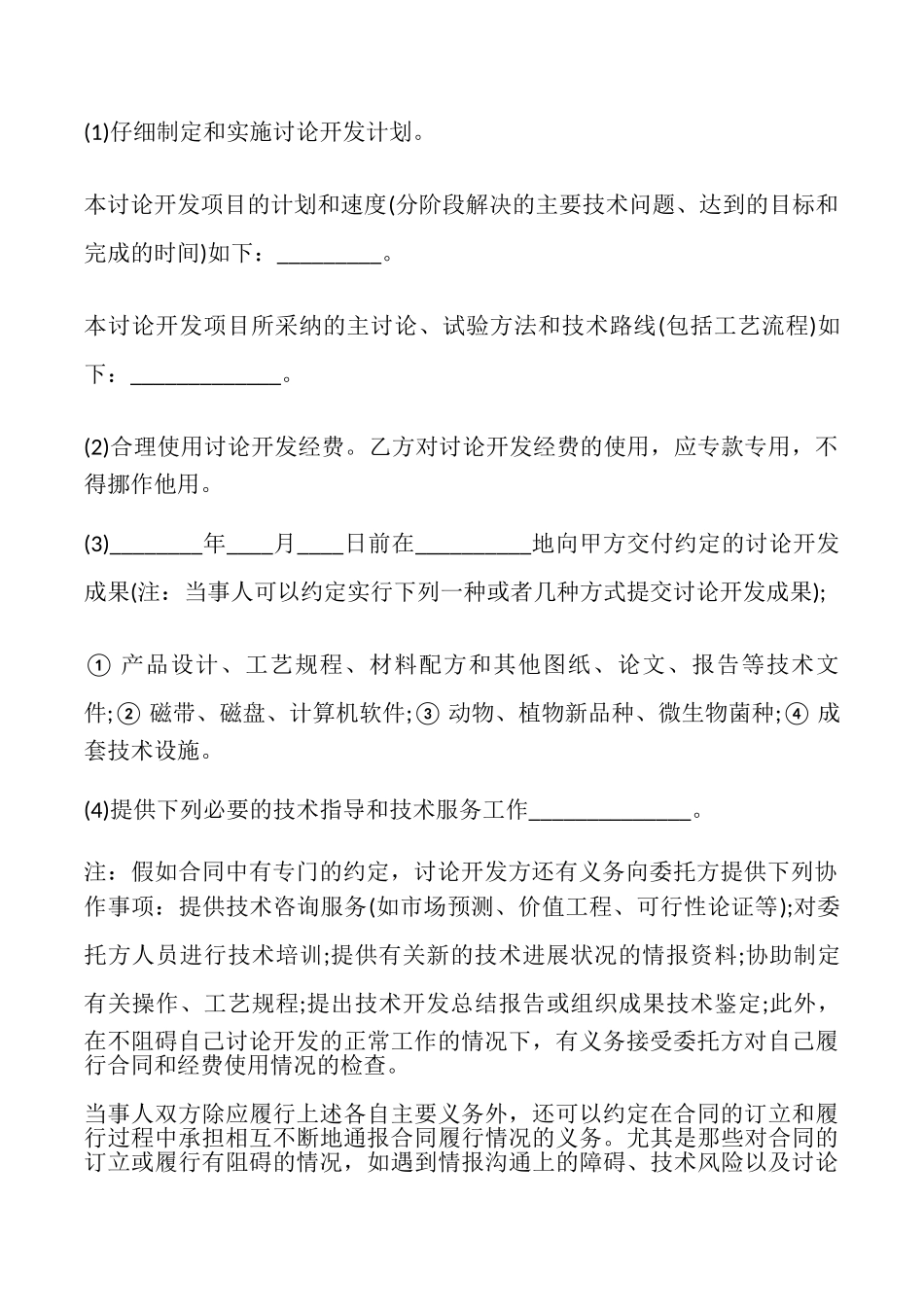 委托技术开发合同样式_第3页