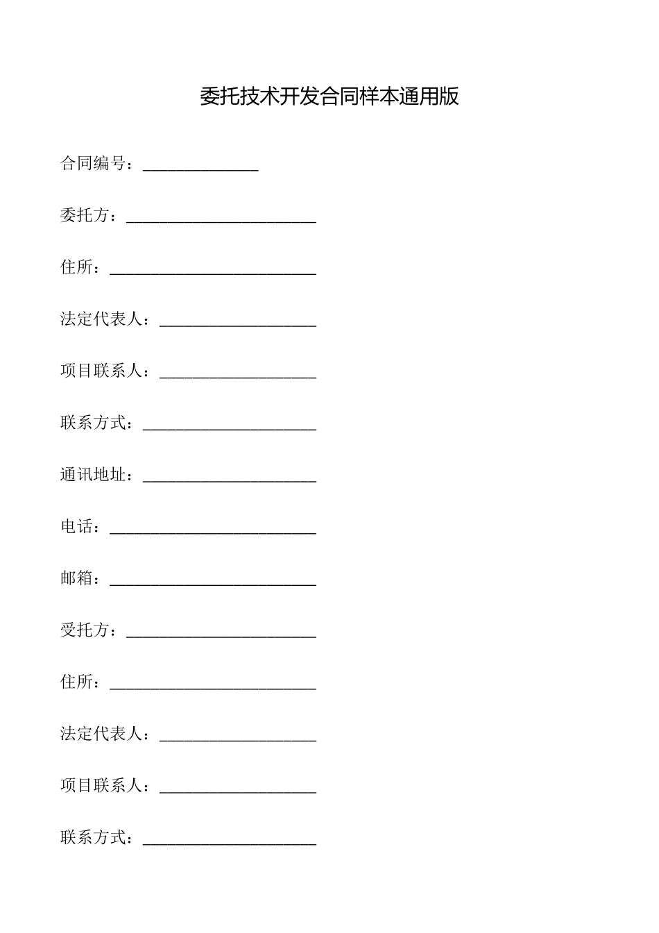 委托技术开发合同样本(通用版)_第1页