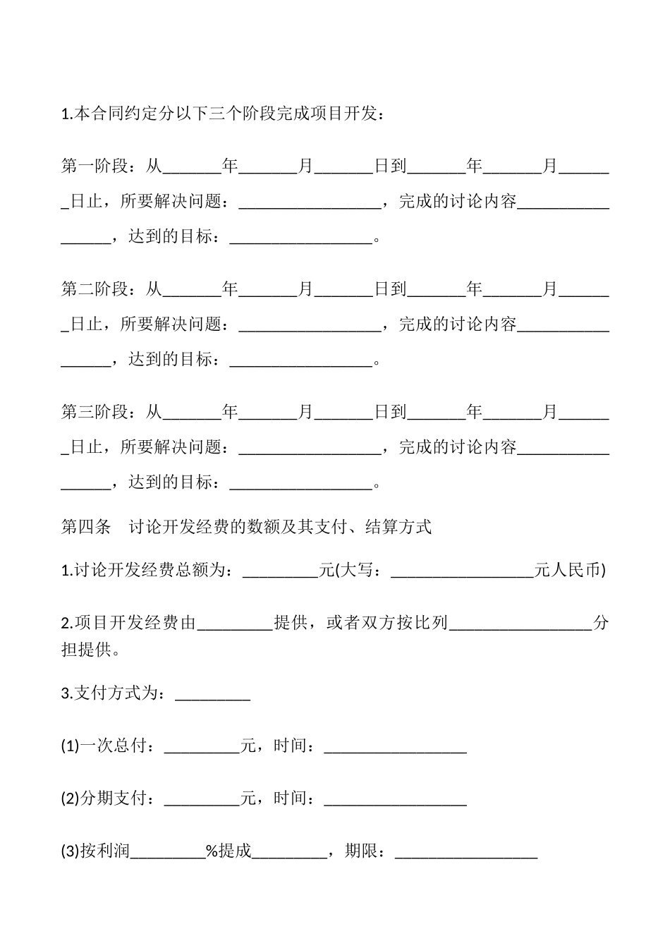 委托技术开发合同样本(通用版)_第3页