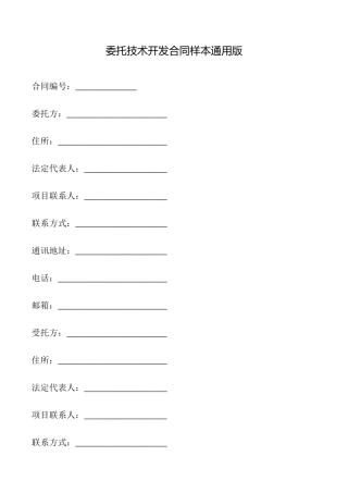 委托技术开发合同样本(通用版)