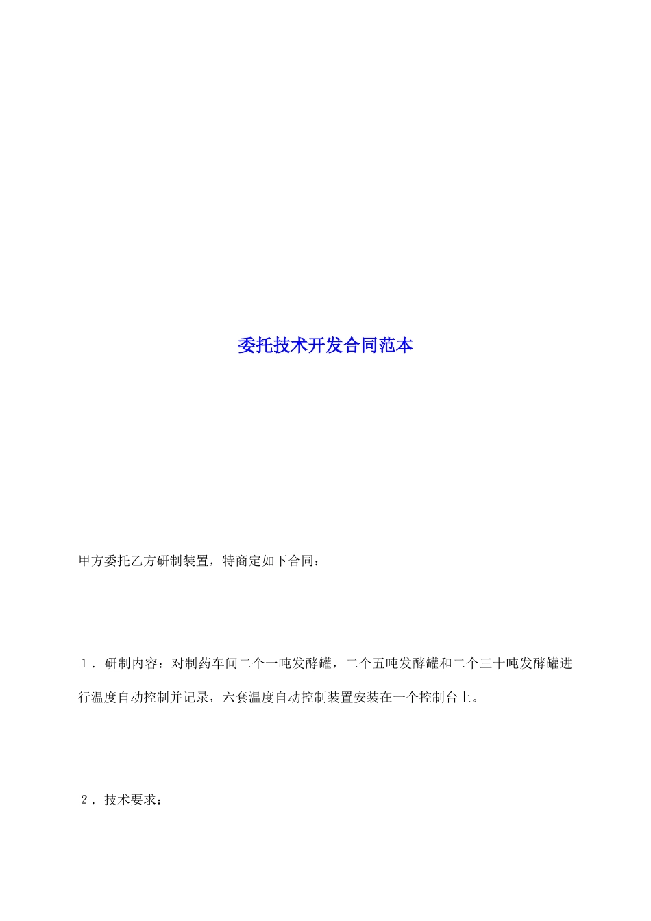 委托技术开发合同范本_第2页