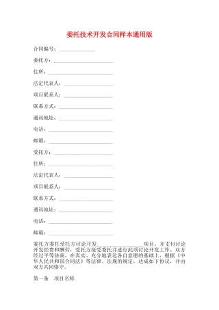 委托技术开发合同样本通用版