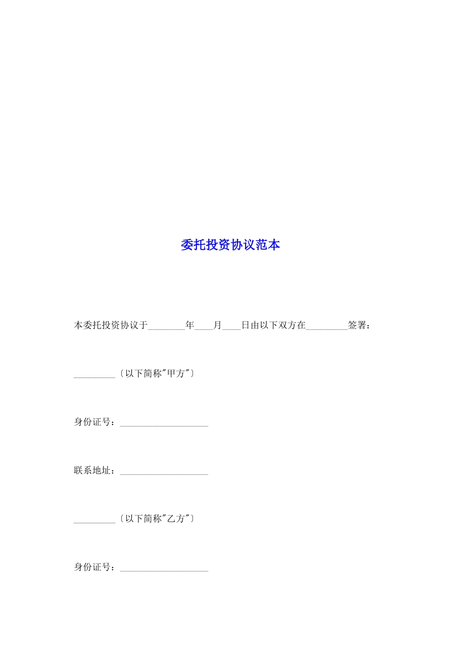 委托投资协议范本_第2页