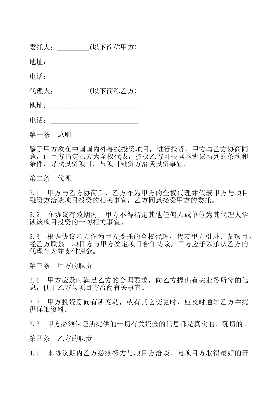 委托投资协议——_第2页