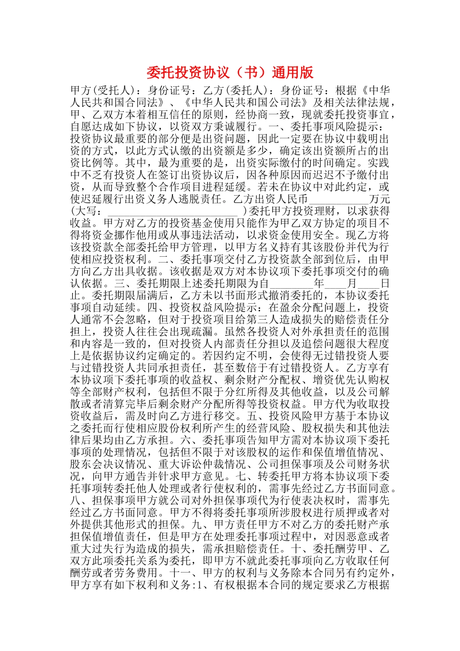 委托投资协议通用版_第1页