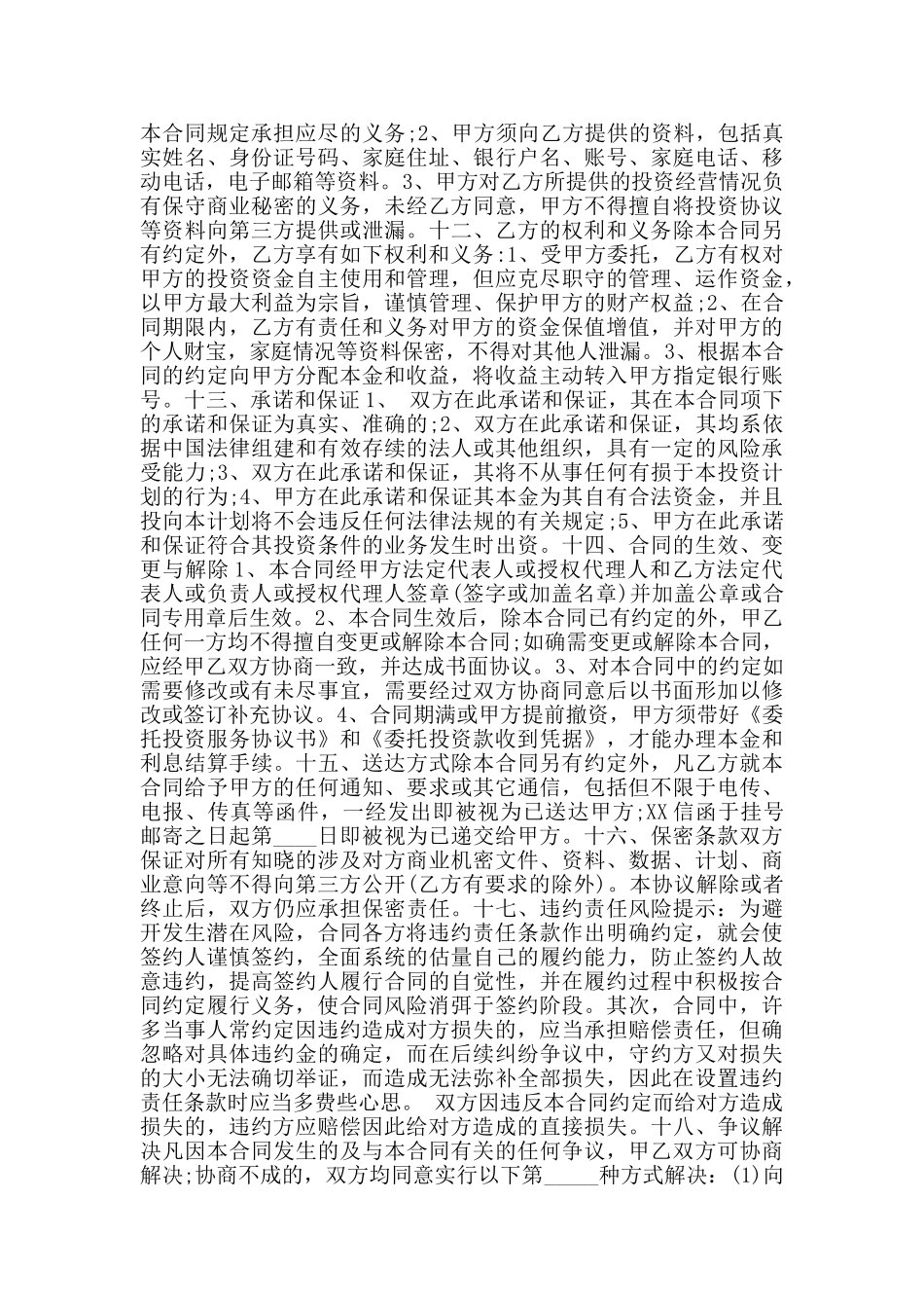 委托投资协议通用版_第2页