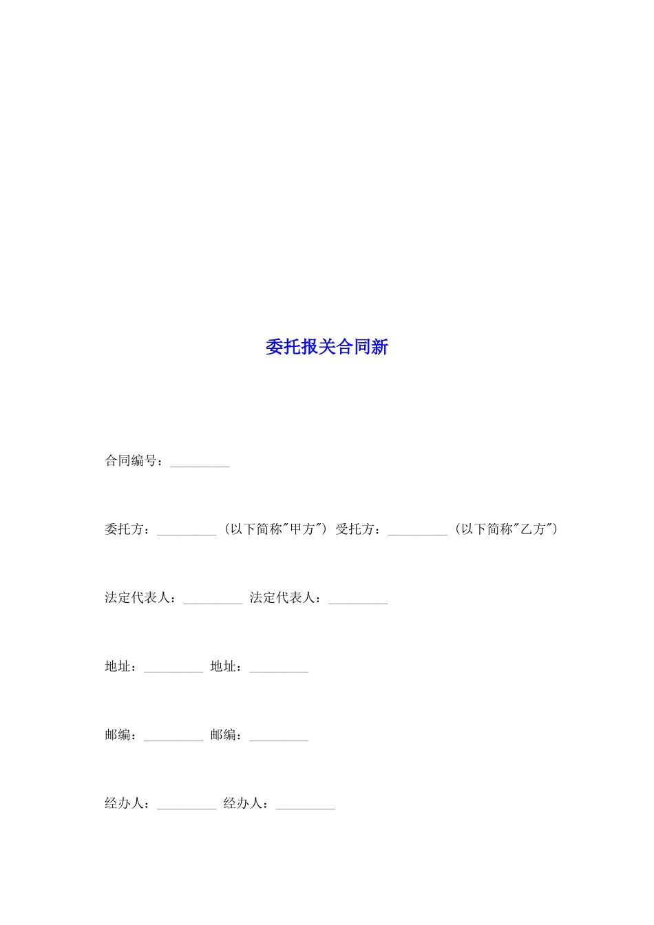 委托报关合同新_第2页