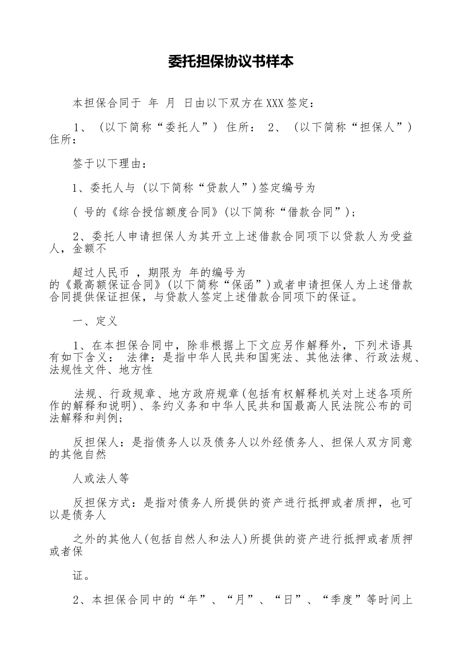 委托担保协议书样本_第1页