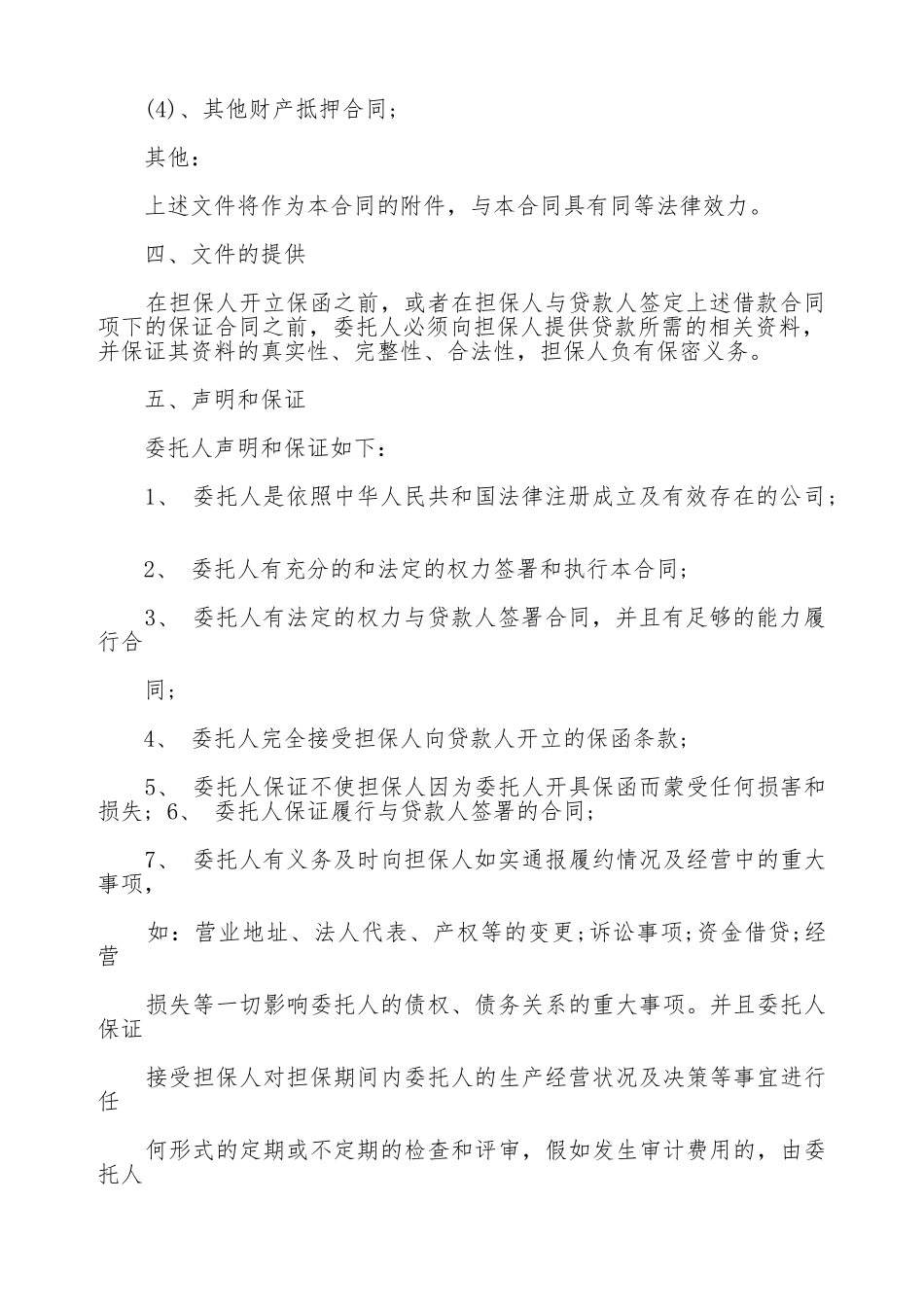委托担保协议书样本_第3页