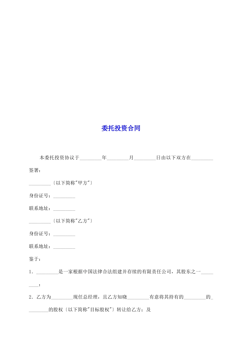 委托投资合同_第2页