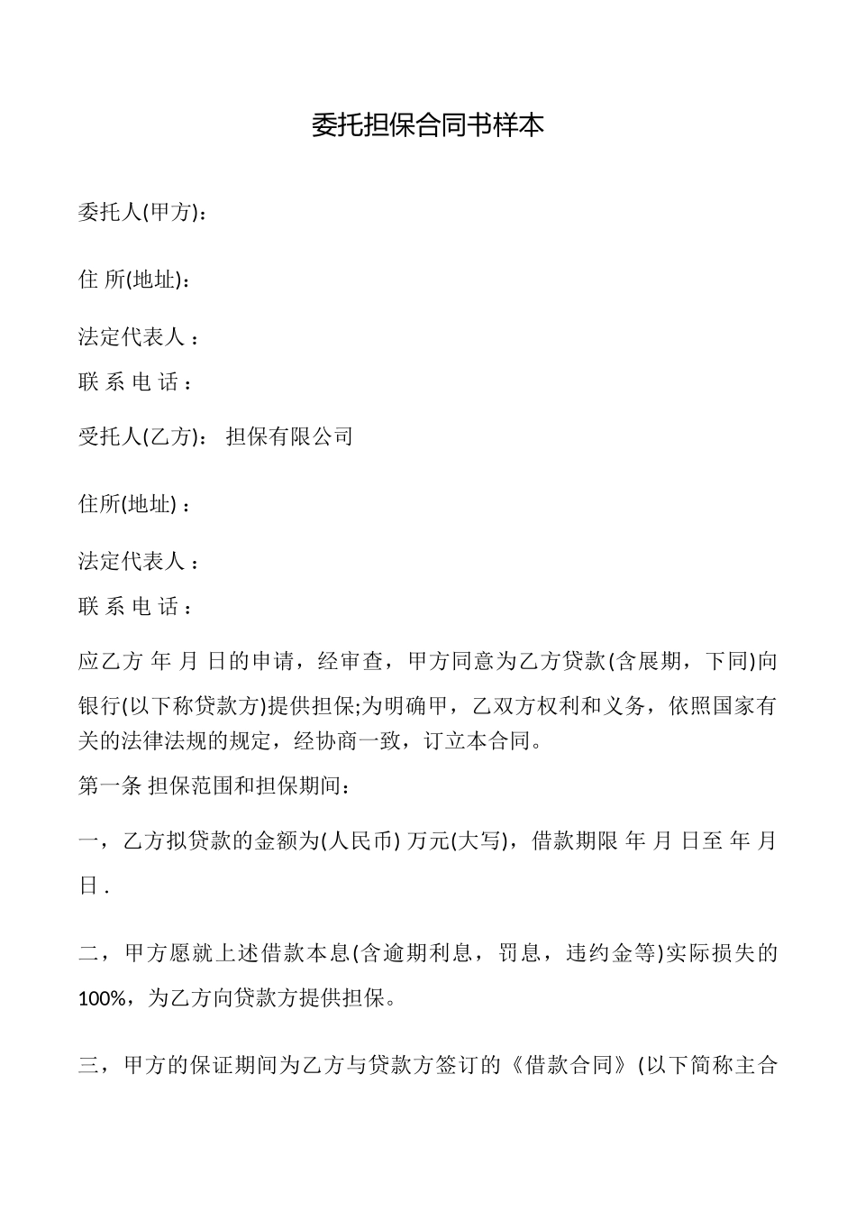委托担保合同书样本_第1页
