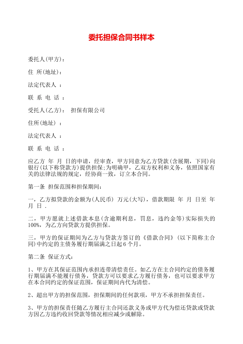 委托担保合同书样本——_第1页