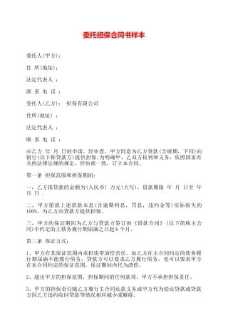 委托担保合同书样本——