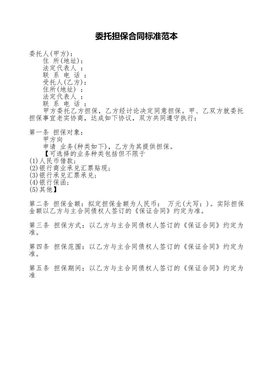 委托担保合同标准范本_第1页