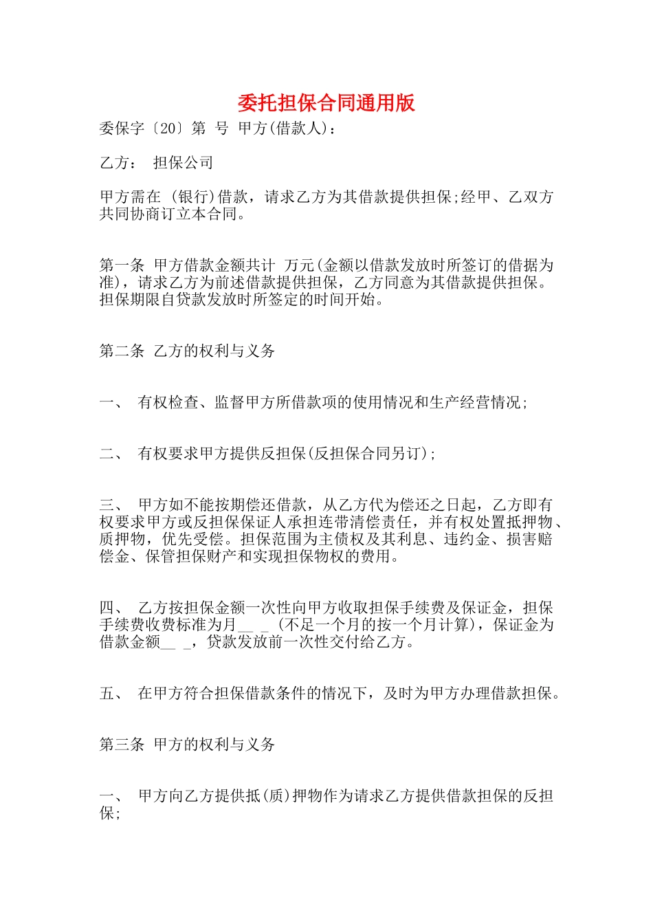 委托担保合同通用版_第1页