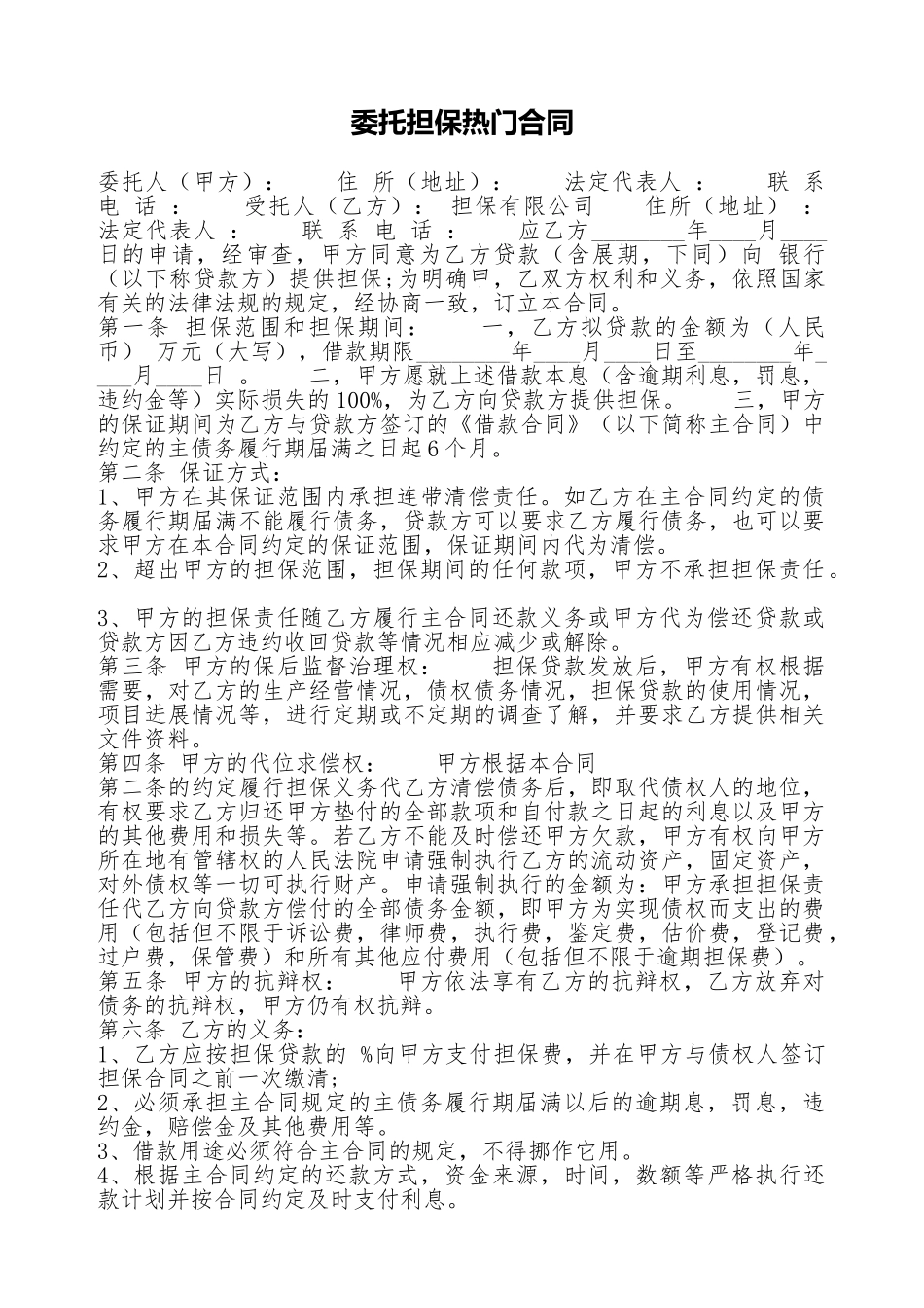 委托担保热门合同_第1页