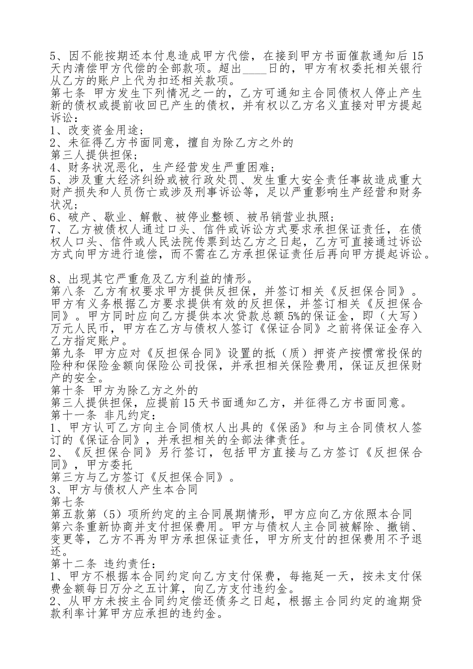 委托担保热门合同_第2页