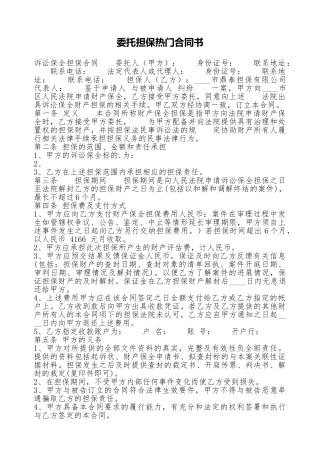 委托担保热门合同书