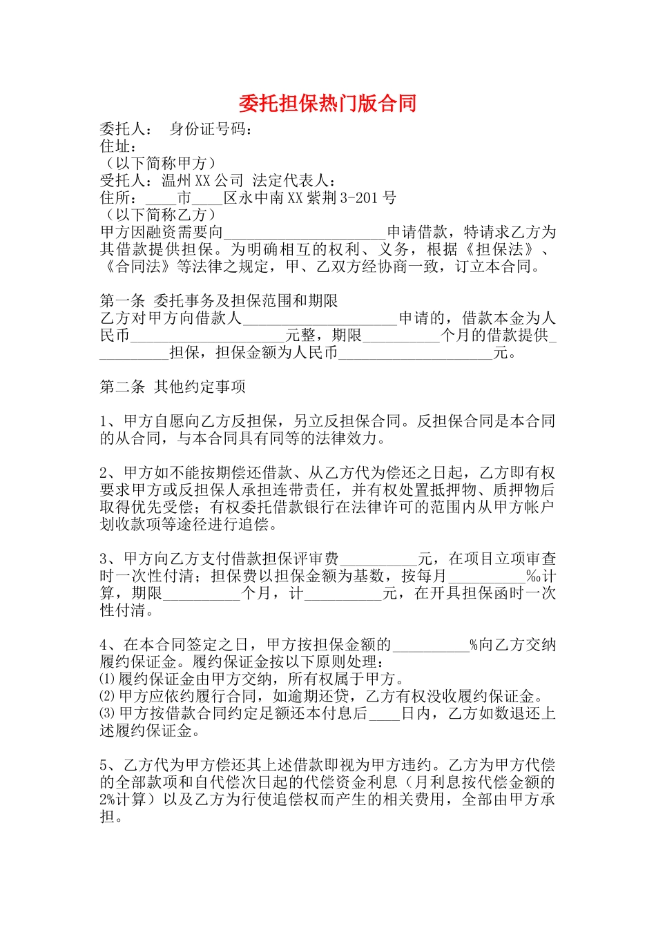 委托担保热门版合同_第1页