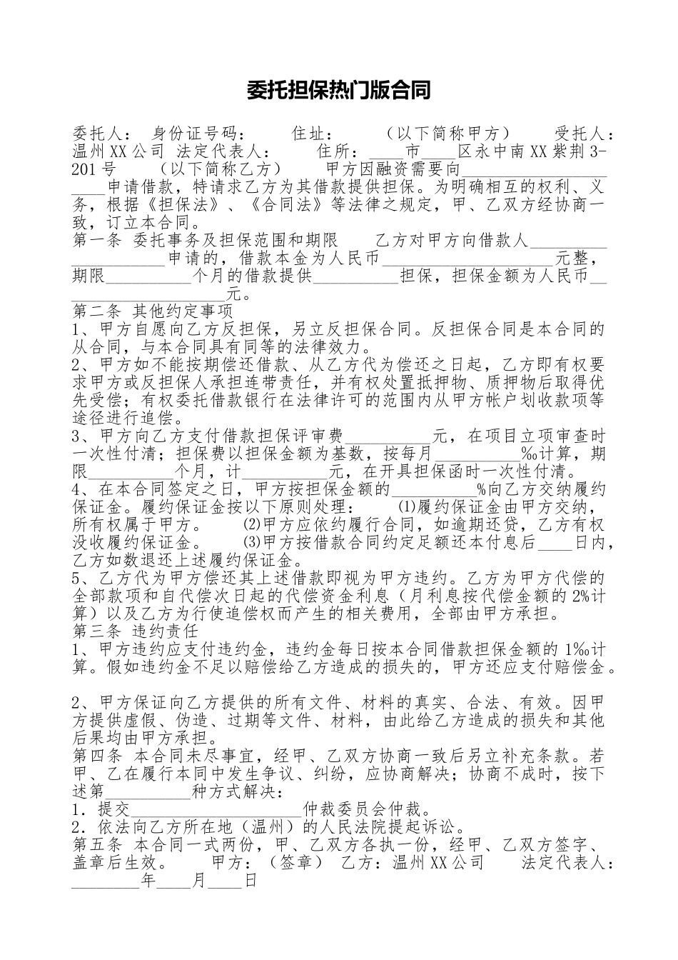 委托担保热门版合同.doc_第1页