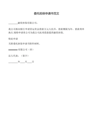 委托担保申请书范文