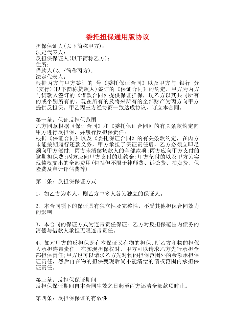 委托担保通用版协议_第1页