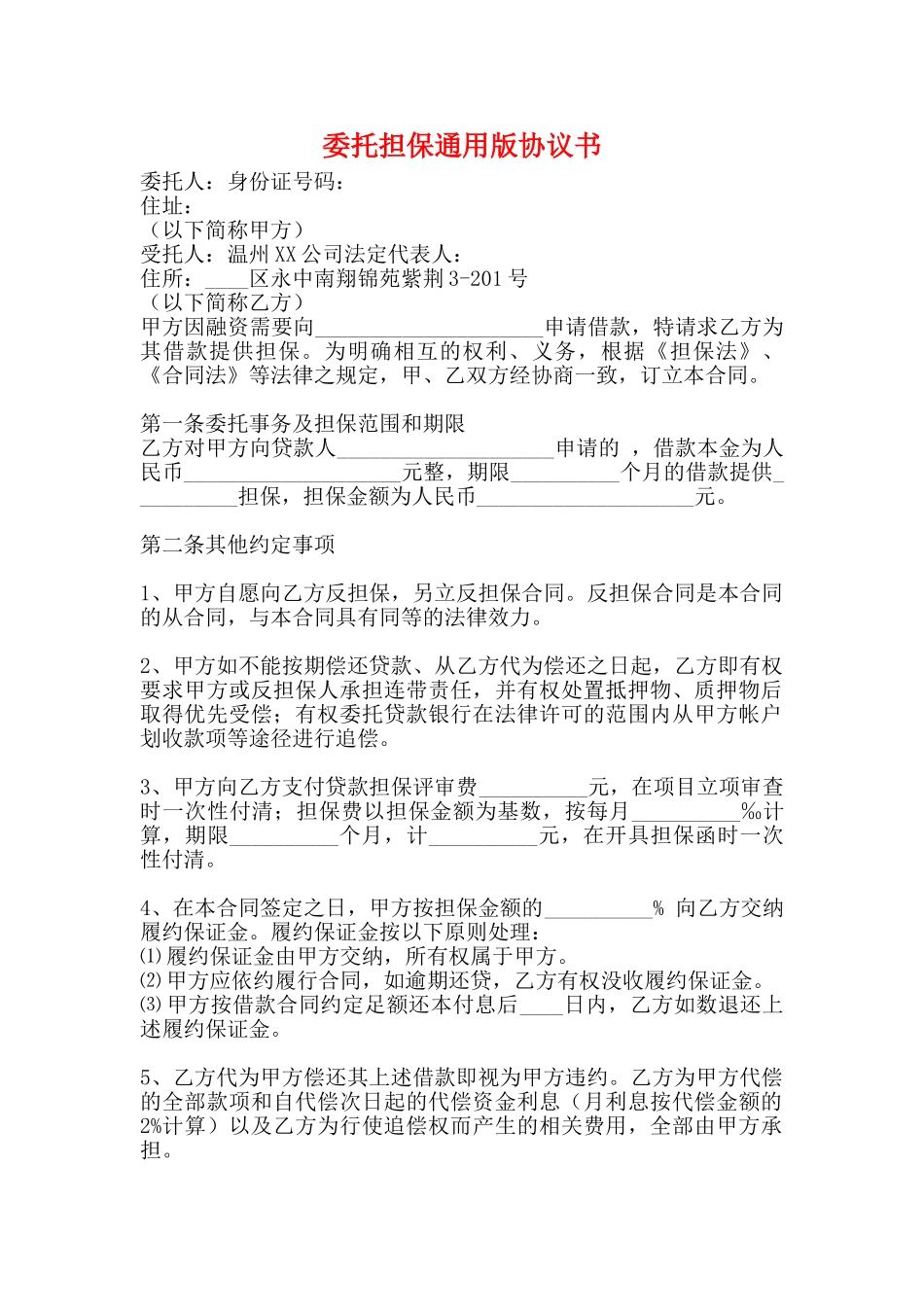 委托担保通用版协议书_第1页