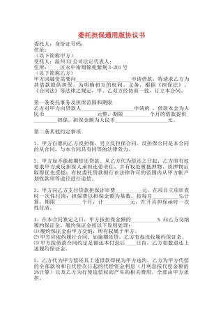 委托担保通用版协议书