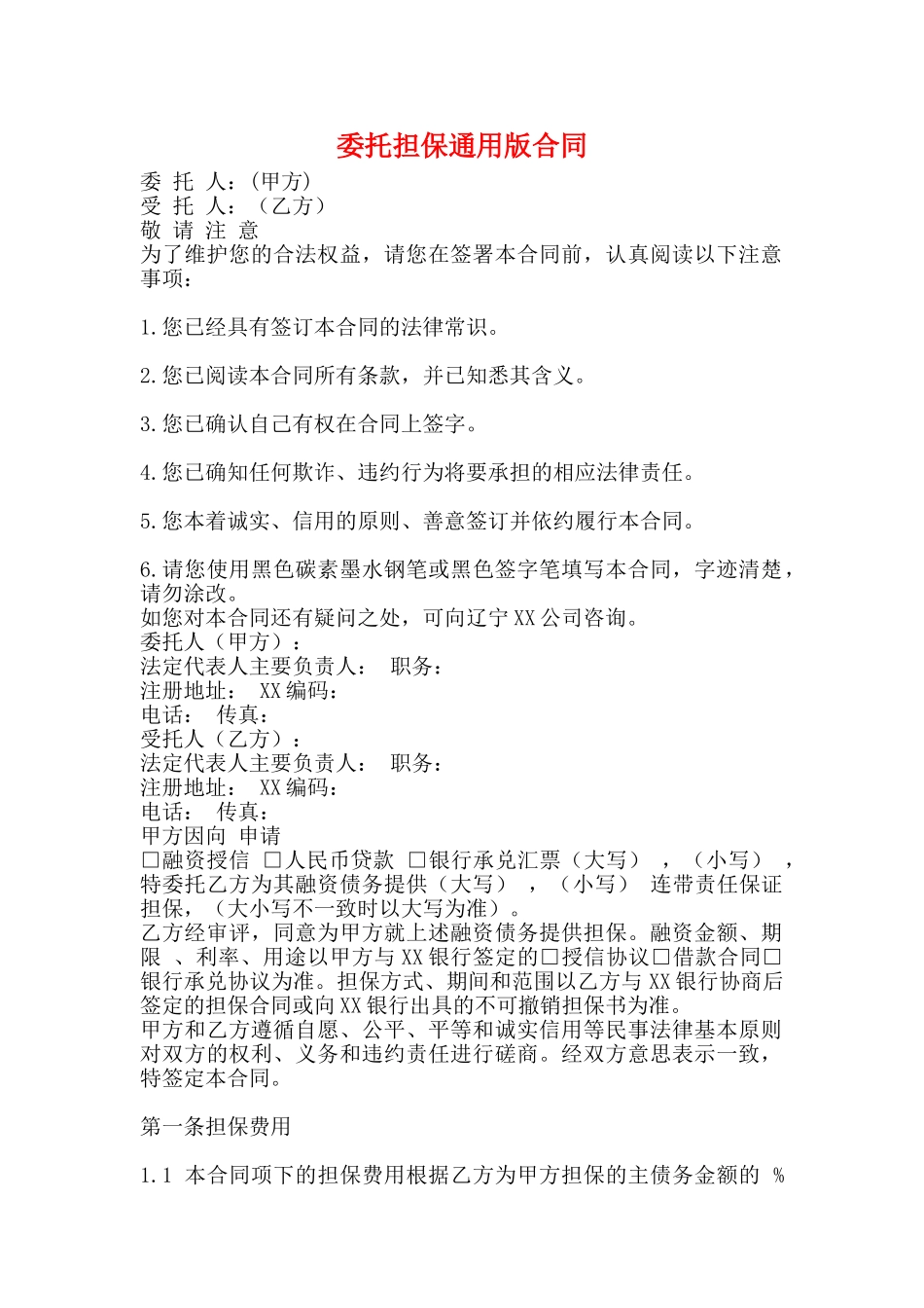 委托担保通用版合同_第1页