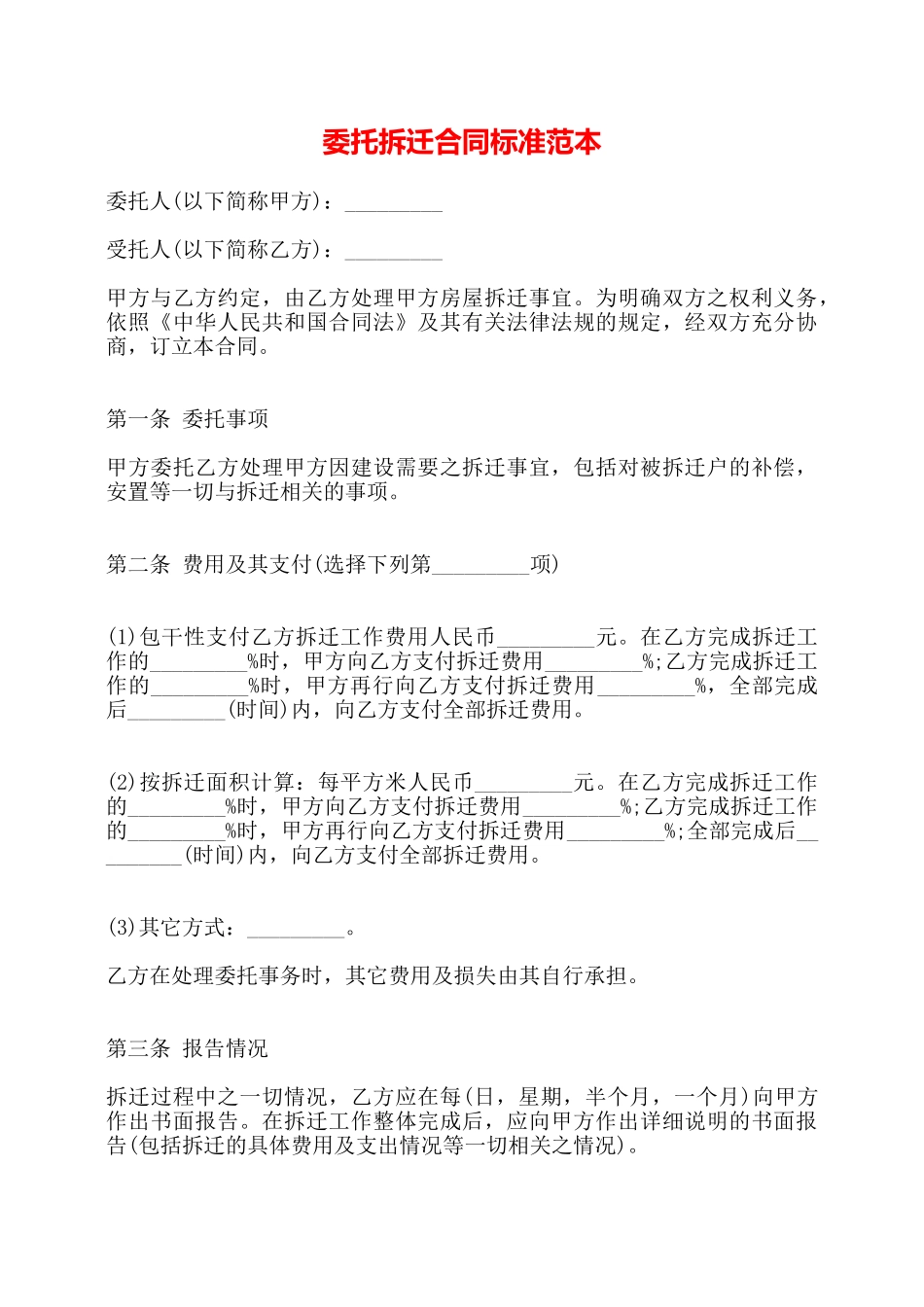 委托拆迁合同标准范本——_第1页