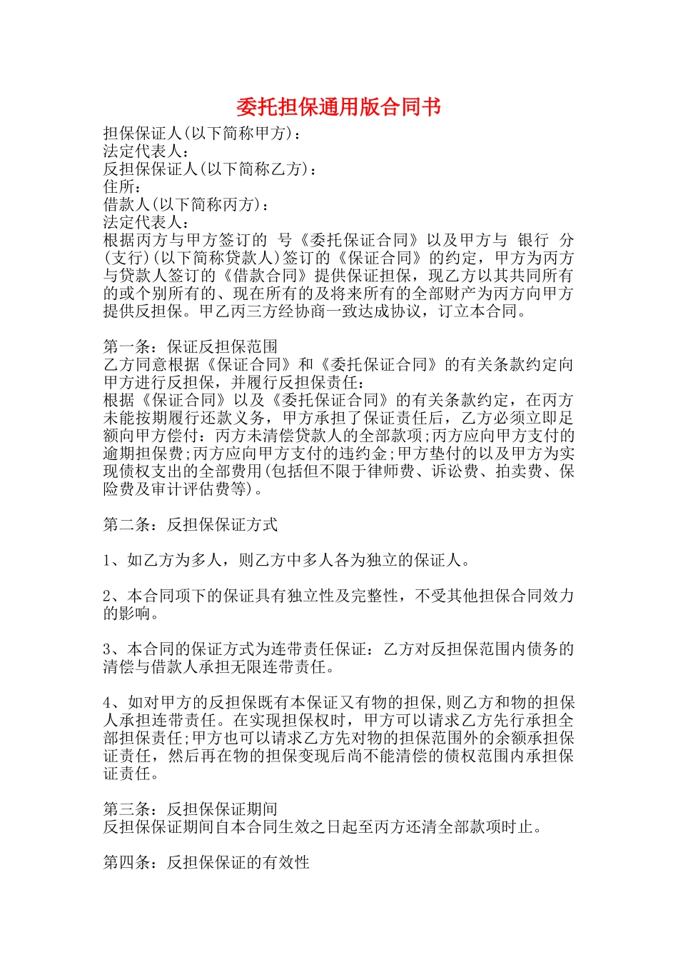 委托担保通用版合同书_第1页