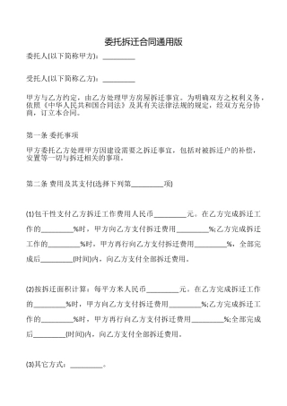委托拆迁合同