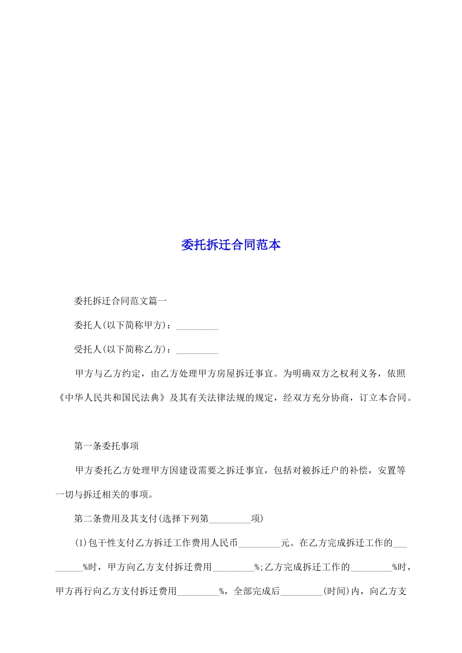 委托拆迁合同范本_第2页