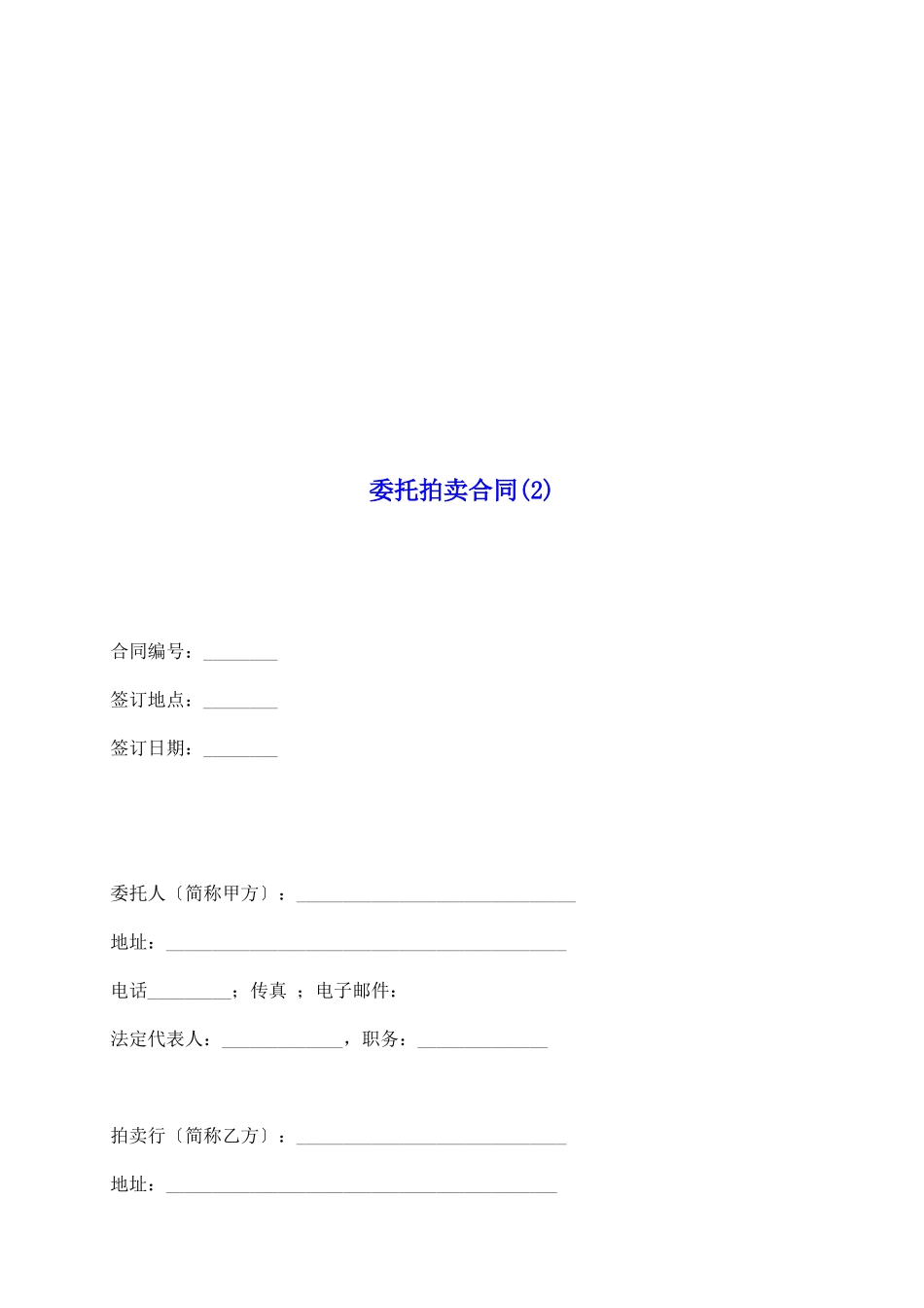 委托拍卖合同(2)_第2页