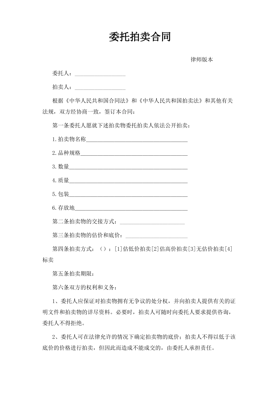 委托拍卖合同(标准版)_第1页