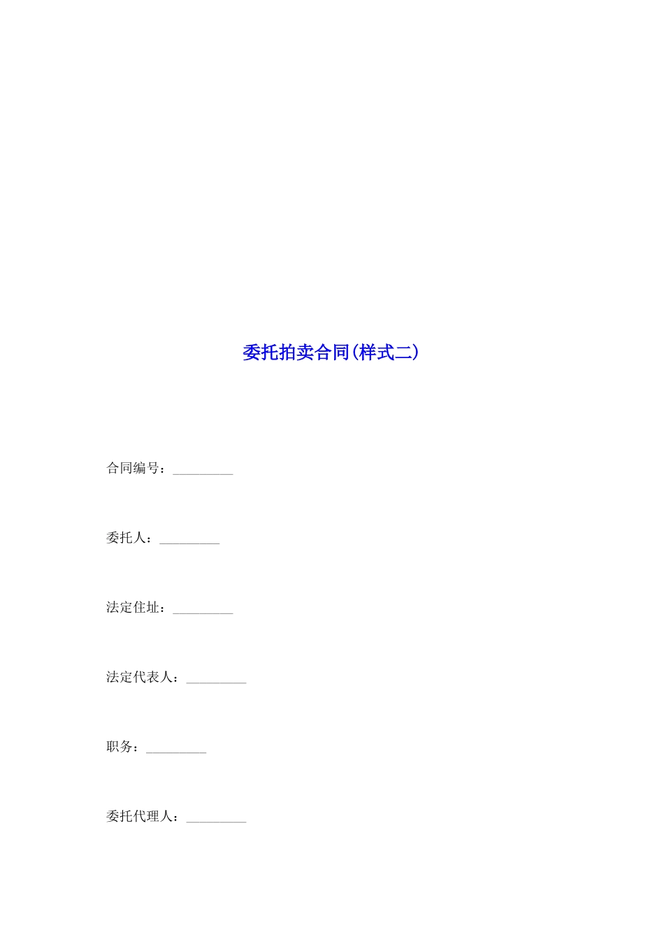 委托拍卖合同(样式二)_第2页