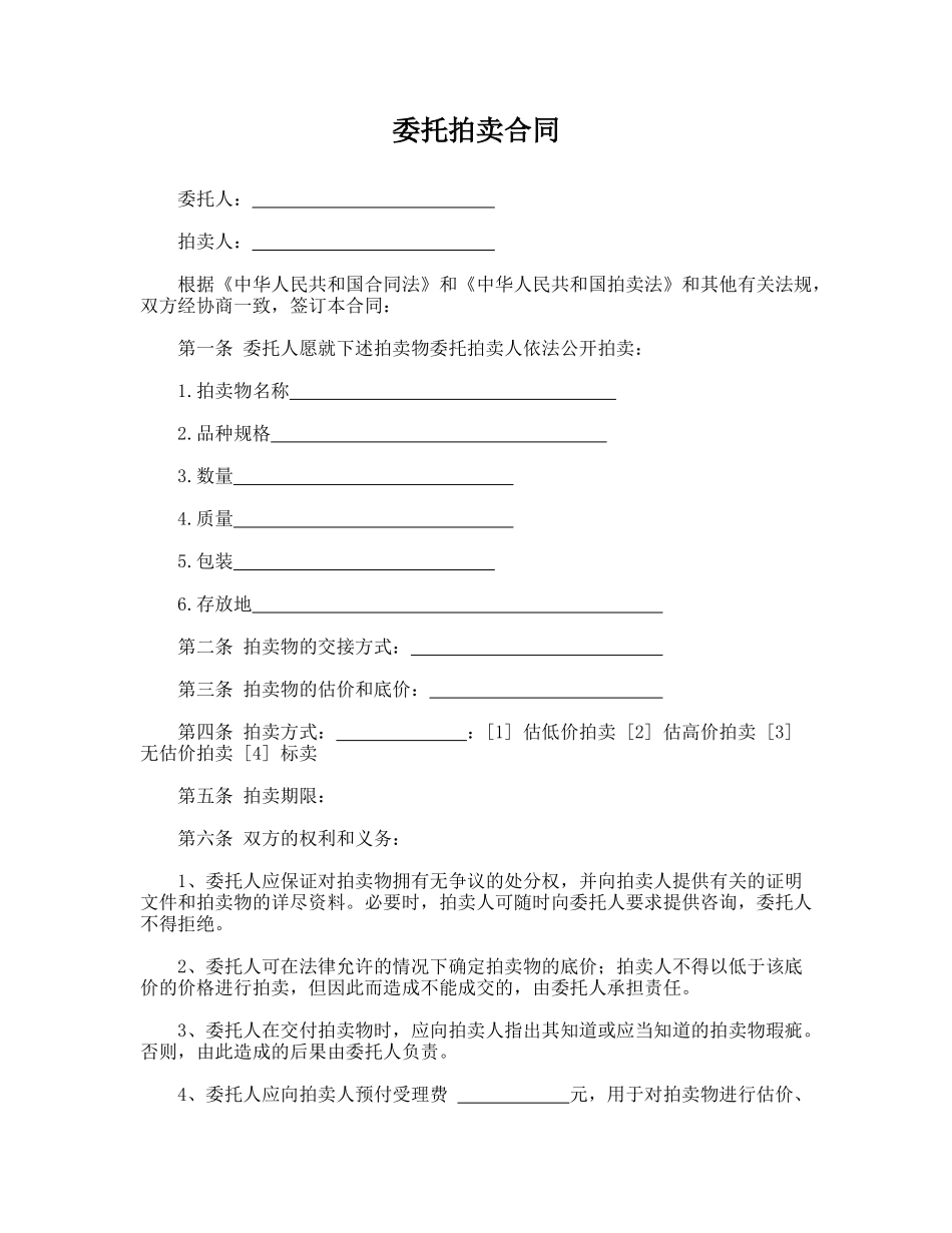 委托拍卖合同(模板)_第1页