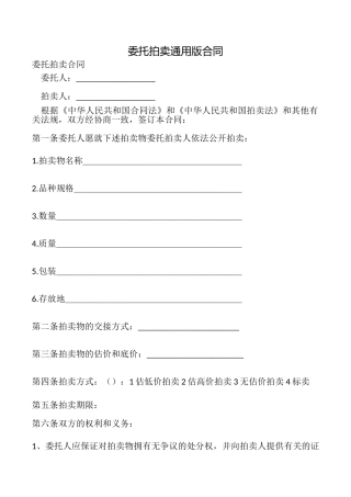 委托拍卖合同(通用版)