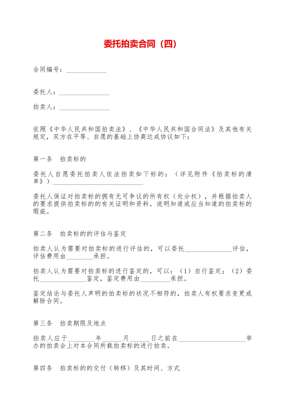 委托拍卖合同——范本_第1页
