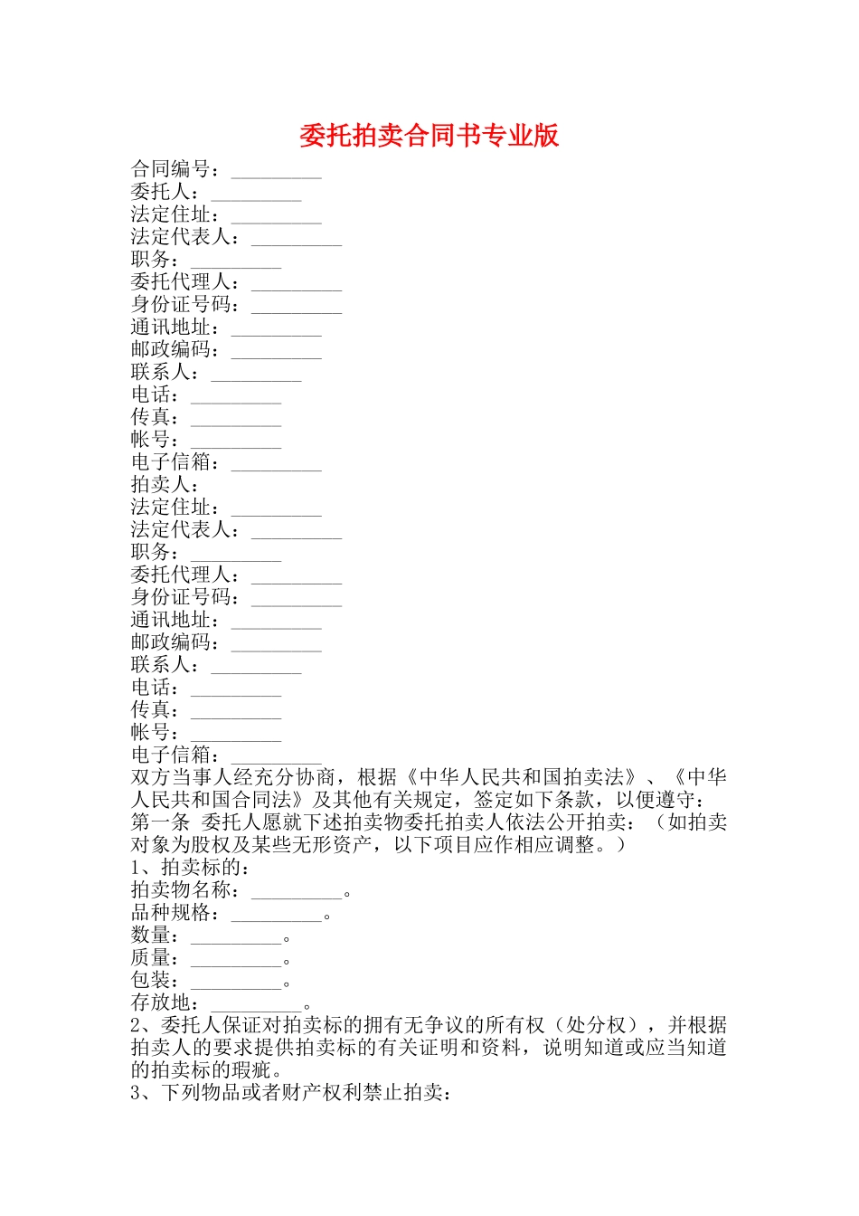 委托拍卖合同书专业版_第1页