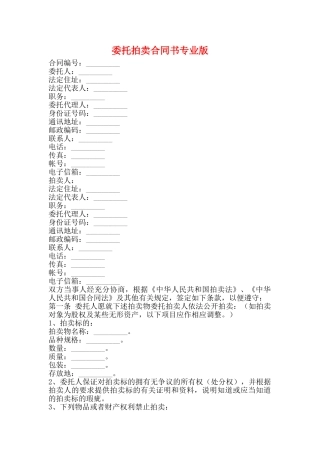 委托拍卖合同书专业版